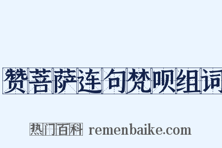 赞菩萨连句梵呗组词是什么意思的图片